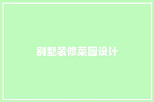 别墅装修菜园设计