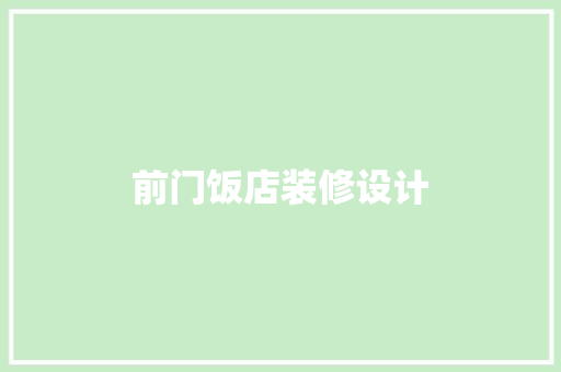 前门饭店装修设计