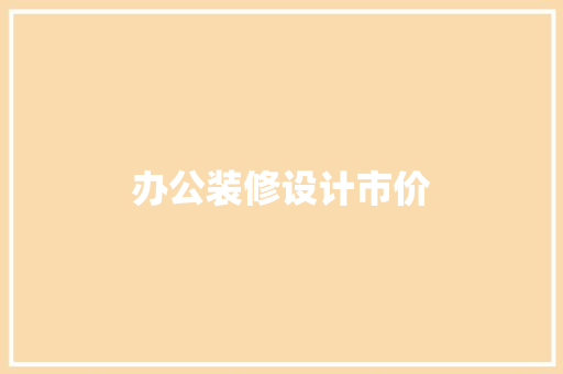 办公装修设计市价