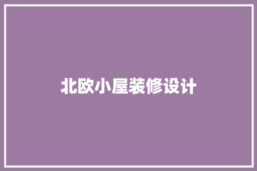 北欧小屋装修设计