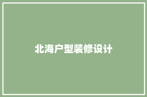 北海户型装修设计