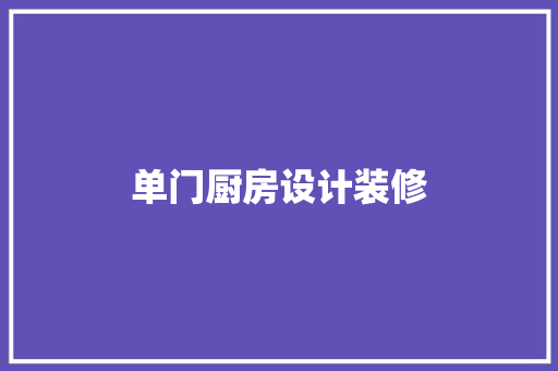 单门厨房设计装修