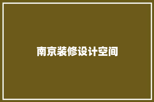 南京装修设计空间