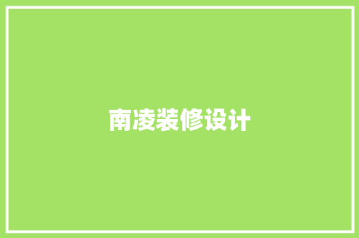 南凌装修设计