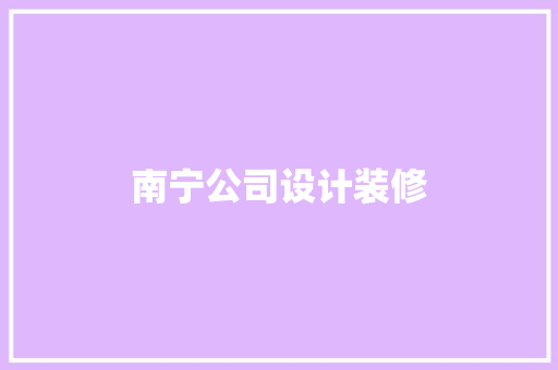 南宁公司设计装修