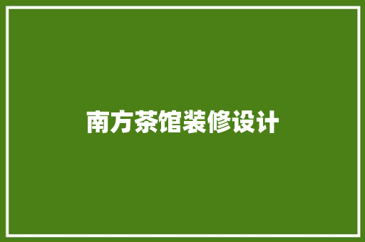 南方茶馆装修设计