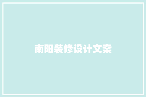 南阳装修设计文案