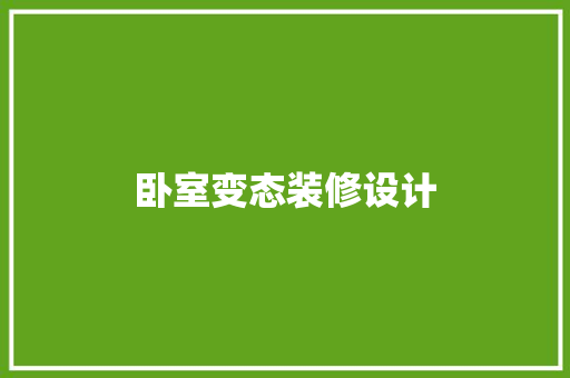 卧室变态装修设计