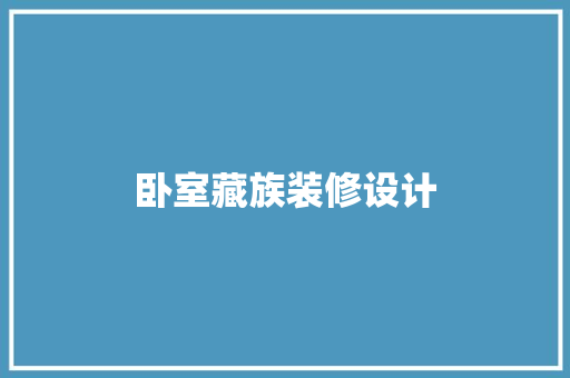 卧室藏族装修设计