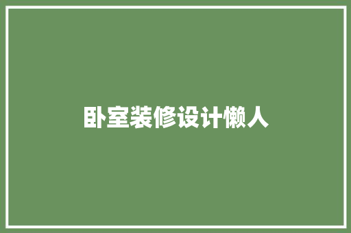 卧室装修设计懒人