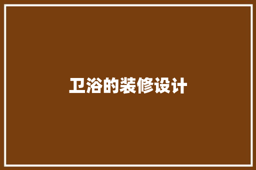 卫浴的装修设计