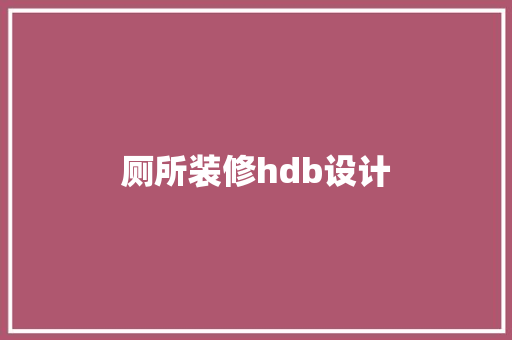 厕所装修hdb设计