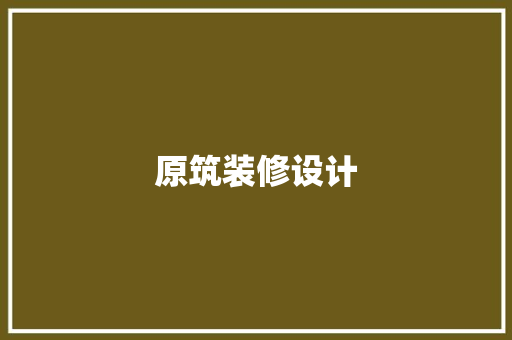 原筑装修设计