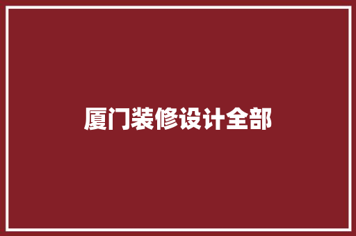 厦门装修设计全部