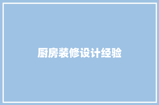 厨房装修设计经验