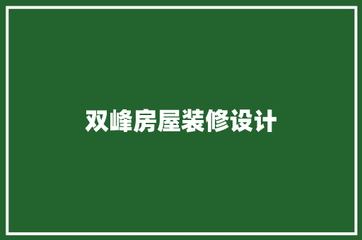 双峰房屋装修设计