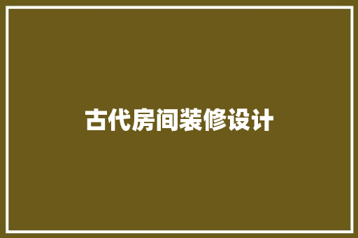 古代房间装修设计