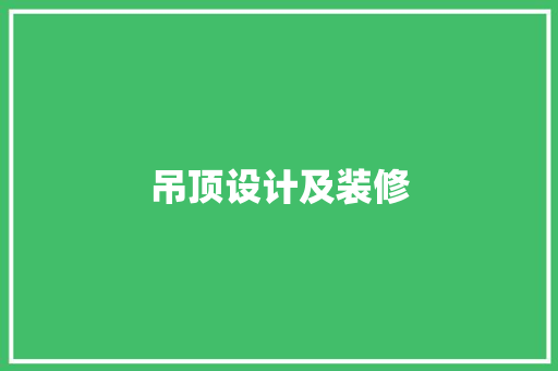 吊顶设计及装修