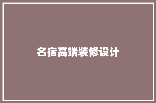 名宿高端装修设计