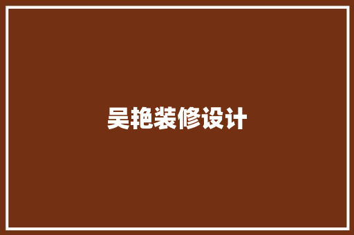 吴艳装修设计