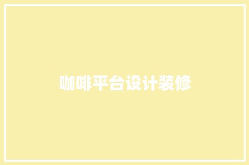 咖啡平台设计装修