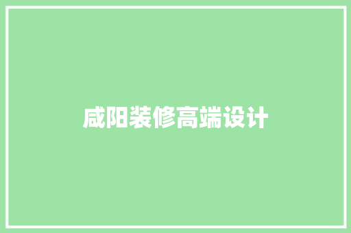 咸阳装修高端设计