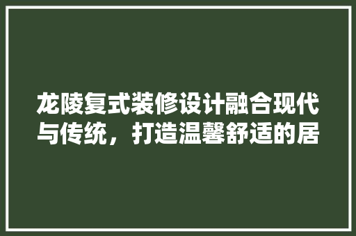 龙陵复式装修设计融合现代与传统，打造温馨舒适的居住空间