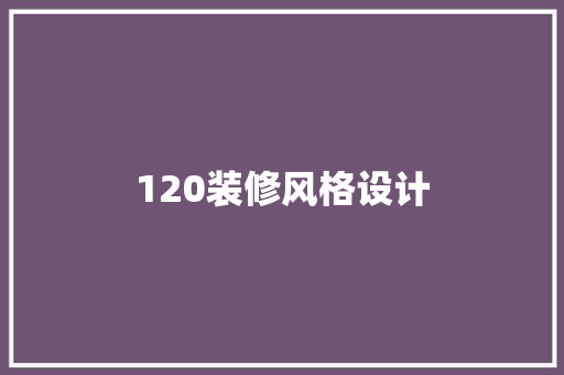 120装修风格设计