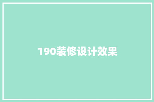 190装修设计效果