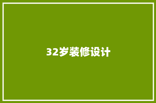 32岁装修设计