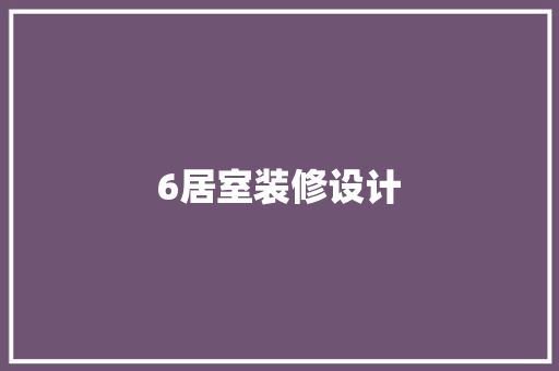 6居室装修设计