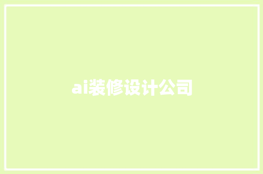 ai装修设计公司