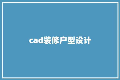cad装修户型设计