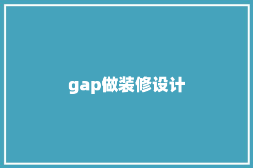 gap做装修设计