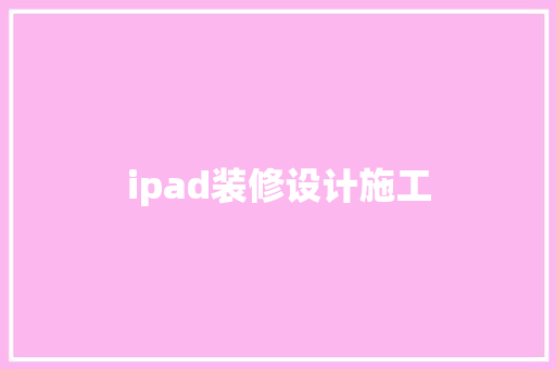 ipad装修设计施工