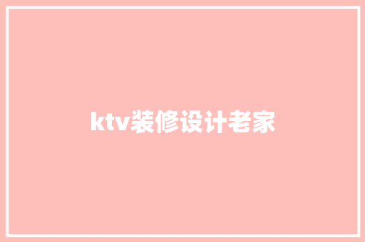 ktv装修设计老家