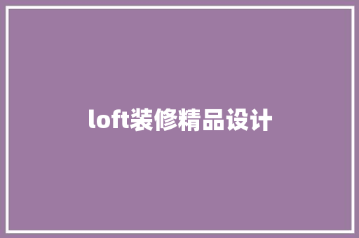 loft装修精品设计