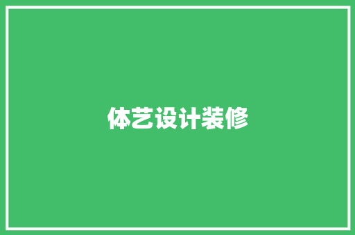 体艺设计装修