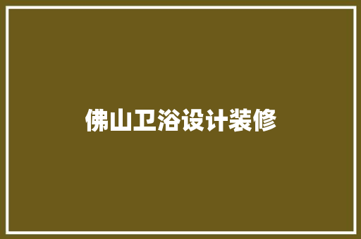 佛山卫浴设计装修