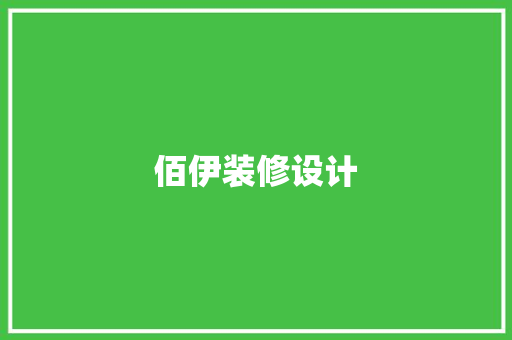 佰伊装修设计
