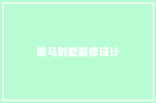 侯马别墅装修设计
