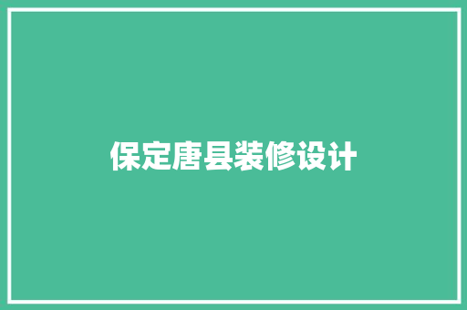 保定唐县装修设计