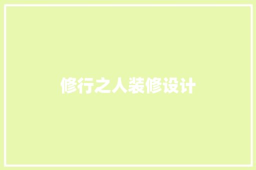 修行之人装修设计