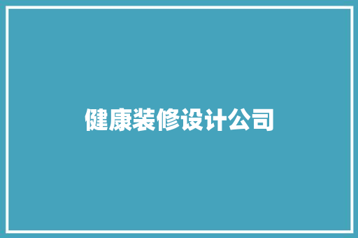 健康装修设计公司