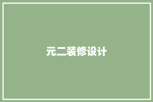 元二装修设计