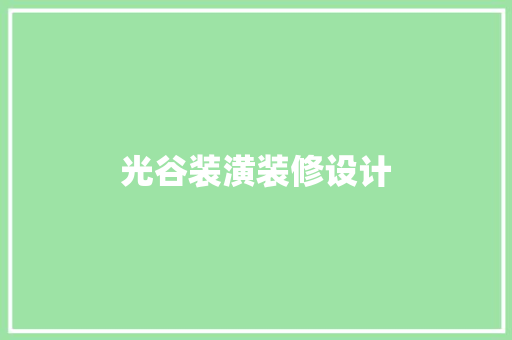 光谷装潢装修设计