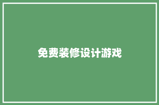 免费装修设计游戏