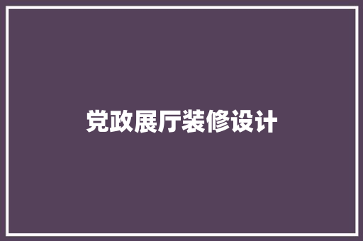 党政展厅装修设计