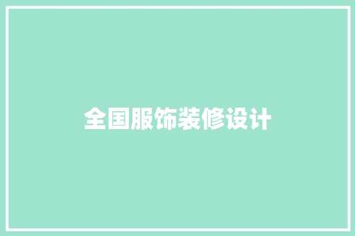 全国服饰装修设计