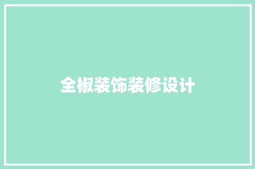 全椒装饰装修设计